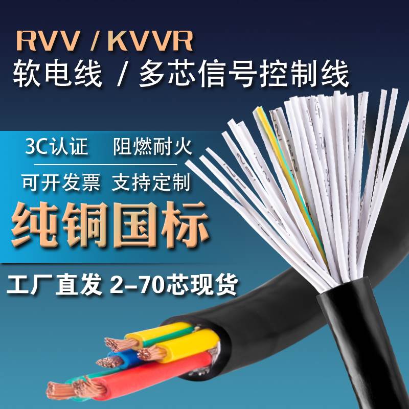 RVV国标控制电缆2 11 36 12 18 60芯0.3 0.5 1.5 2.5平多芯信号线