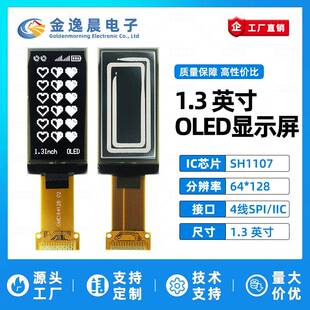 金逸晨1.3寸OLED液晶屏SH1107小屏幕64x128显示屏单色屏SPI/IIC