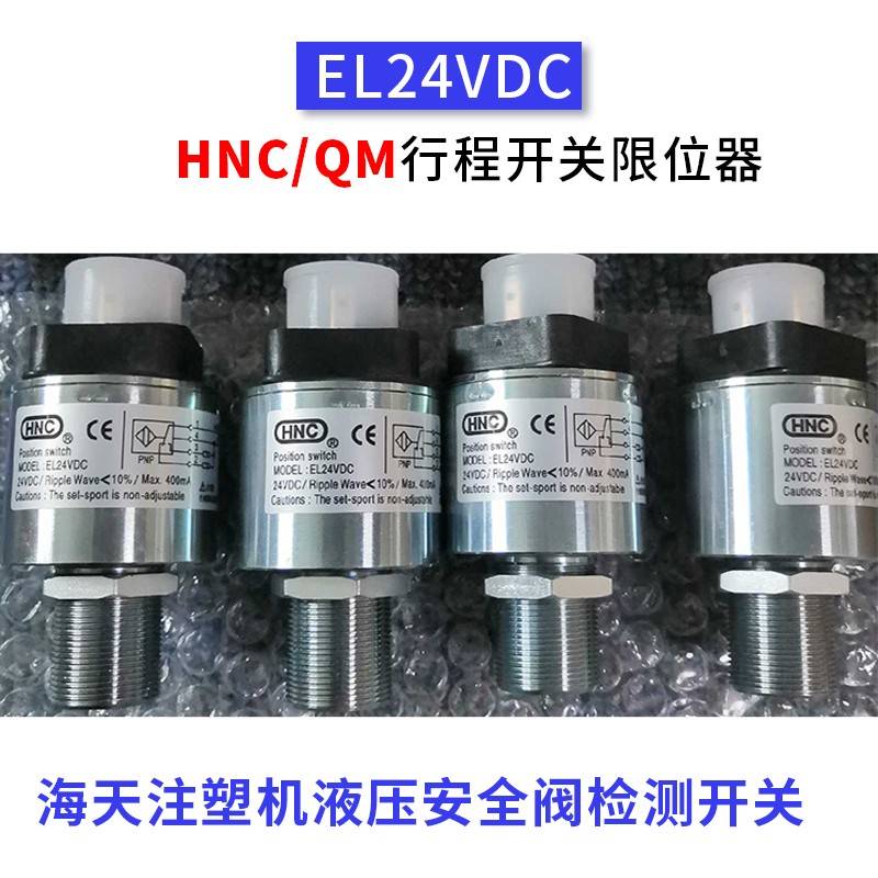 EL24VDC HNC行程开关海天注塑机液压保险安全阀传感QM检测限位器