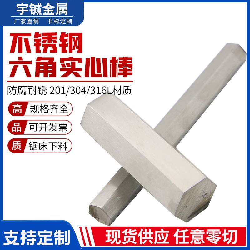 304/316L/201/303不锈钢六角棒实心钢棒六边形棒材方钢六棱棒零切