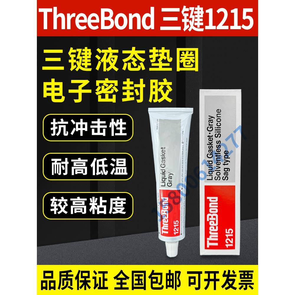三键ThreeBond 1215液态垫圈密封胶 灰色三键TB1215耐温防水防油