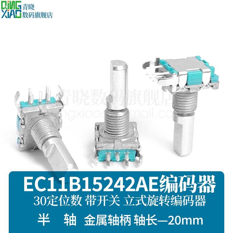 立式旋转编码器EC11B15242AE半轴长20mm带开关按动行程0.5国产