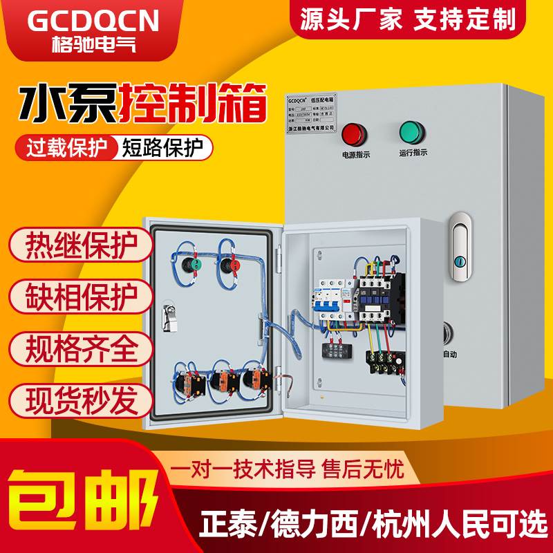 水泵控制箱一用一备自动220v三相380v风机排污泵电机控制柜水泵箱