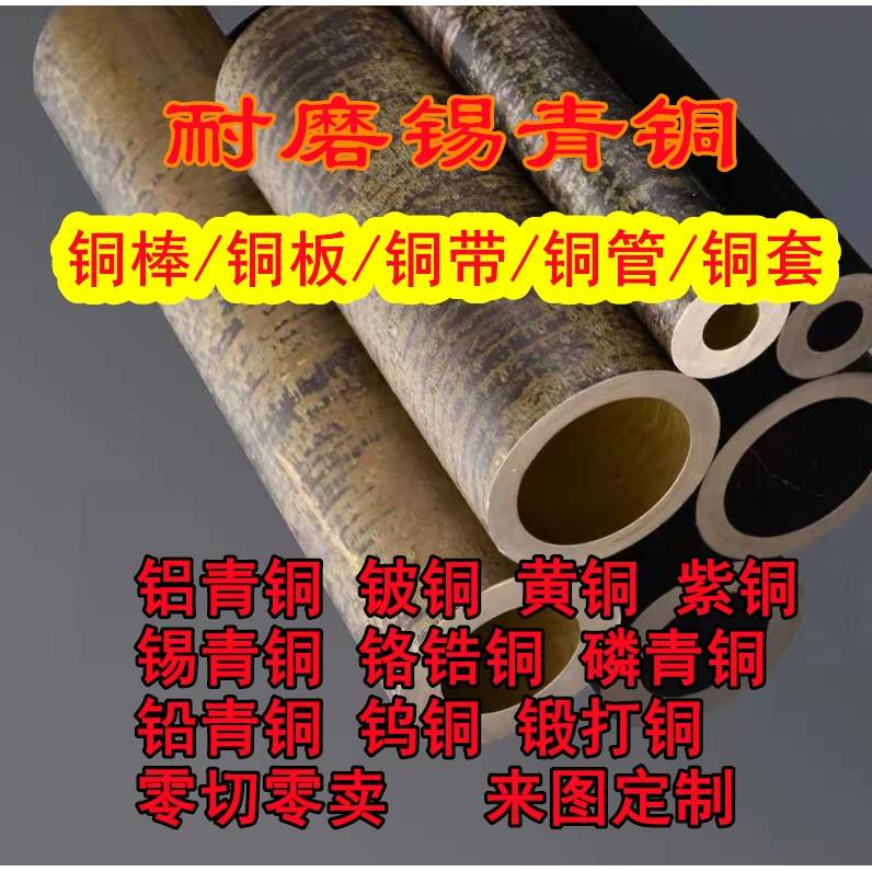 锡青铜棒 空心铜管 黄铜管 59铜管 铝青铜管 磷青铜管零切铍青铜