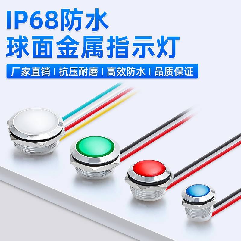 IP68防水金属指示灯LED球头讯号灯双色12/16/19/22MM电源24V220V