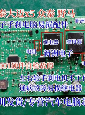 ACT212 适用大迈X5电子手刹C1001硬件自检故障通病电阻继电器