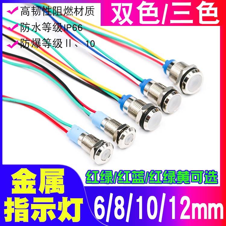 LED金属指示灯6/8/10/12mm电源信号灯6v12v24v红绿双色红绿黄三色
