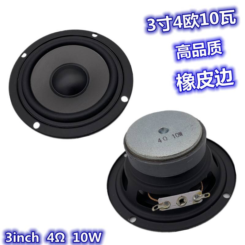 包邮3寸4欧10瓦全频喇叭 高音 3寸防水10瓦圆形橡皮边 高音扬声器
