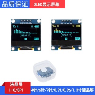 OLED屏幕4/6/7针/0.91/0.96/1.3寸IIC/SPI液晶屏适用ArduinoSTM32