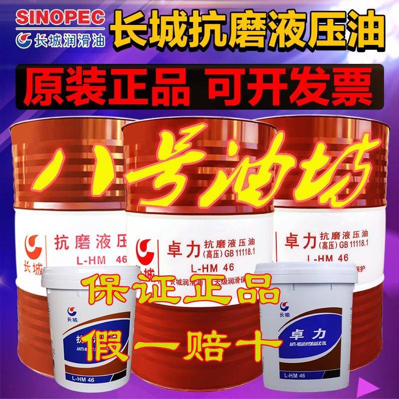 长城普力卓力L-HM32 46 68 L-HV32 L- HS 8号传动抗磨液压油 正品