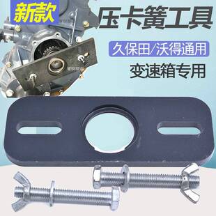久保田沃得收割机配件变速箱煞车箱压卡簧拆转向齿轮专用工具