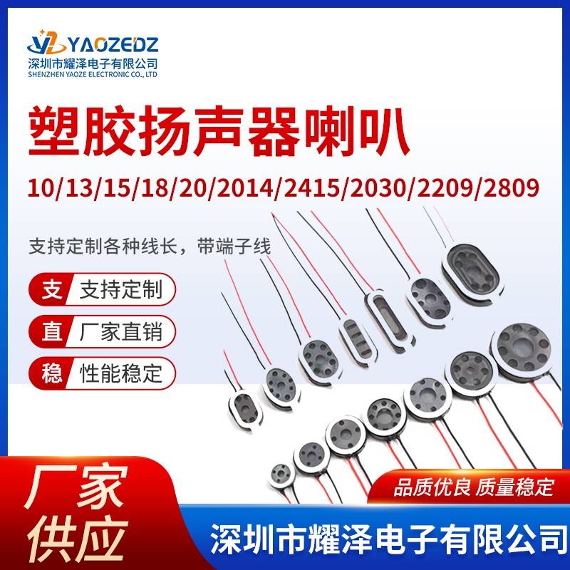 小喇叭圆形直径10/13/15/16/18/20mm 8欧1/0.5W椭圆形塑料扬声器