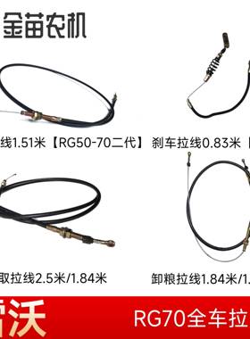 雷沃谷神RG60/70收割机割取拉线 线2.5米卸粮转向煞车拉线 线0.83