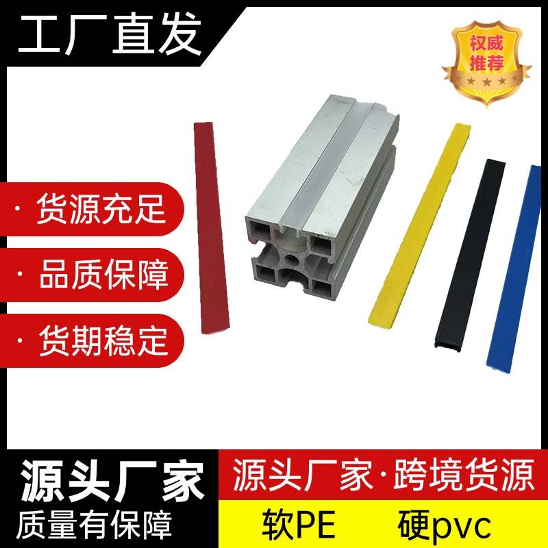 铝型材塑胶密封条 防尘条6/8/10mm 软硬材质 PE/PVC