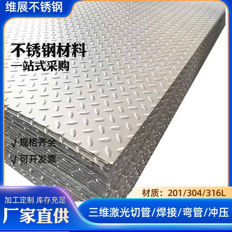 201不锈钢花纹板304不锈钢防滑板楼梯踏板折弯激光加工镀锌压花板
