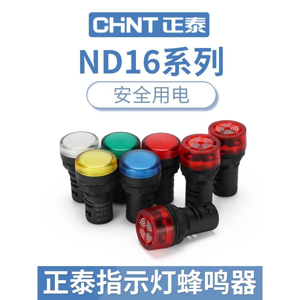 正泰Nd16电源Led指示灯220V信号灯12dc 24V红绿双色380V显示灯广