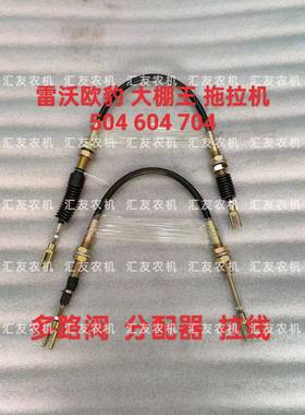 雷沃欧豹 大棚王 拖拉机 M504 604 704-EF 分配器拉线 多路阀拉线