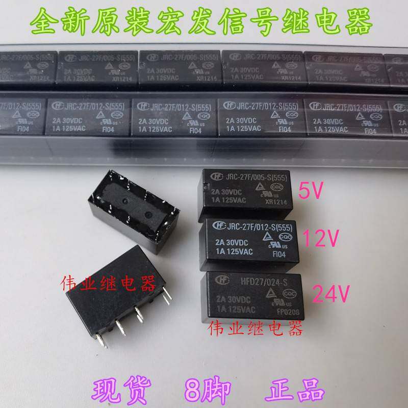 HFD27 JRC-27F 005 012 024-S(555)全新原装宏发信号继电器8脚2A