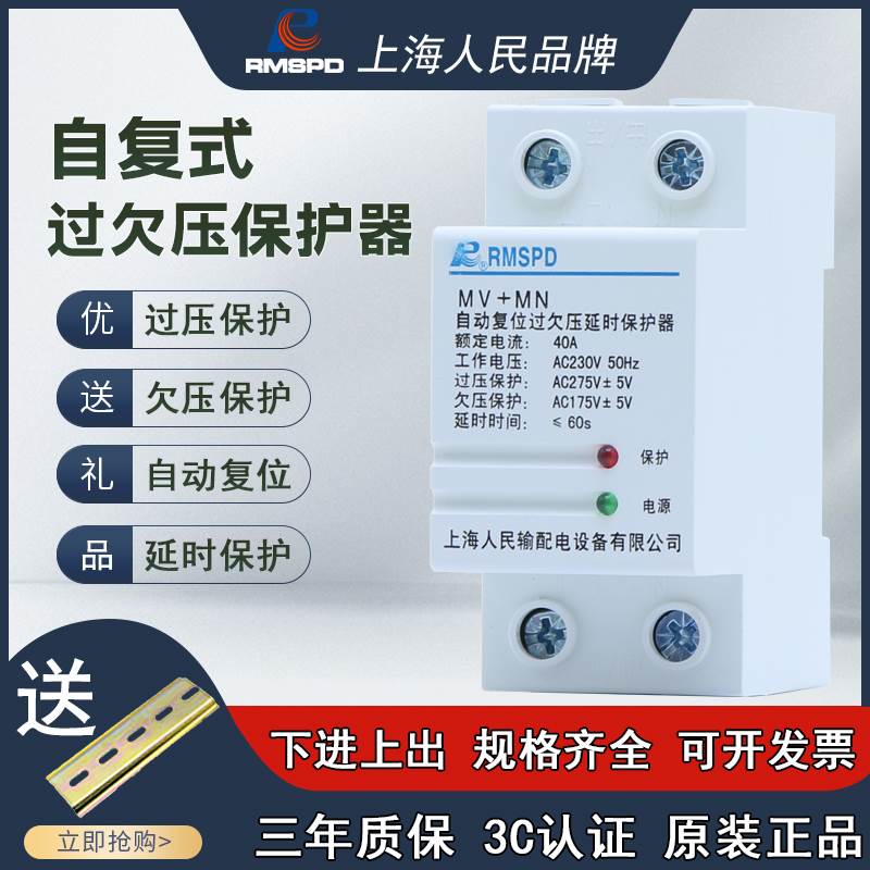 上海人民自覆式过欠压保护器家用220V延时覆位保护开 关防雷40A63