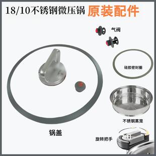 【18/10不锈钢微压锅专用配件】迈巴同款微压炖煮锅锅盖蒸笼气阀