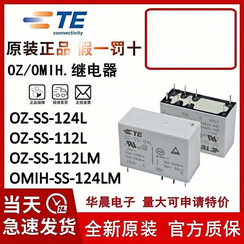 原装泰科继电器 OZ-SS-124L 112LM1 SH-112L1 105L OMIH-SS-112LM