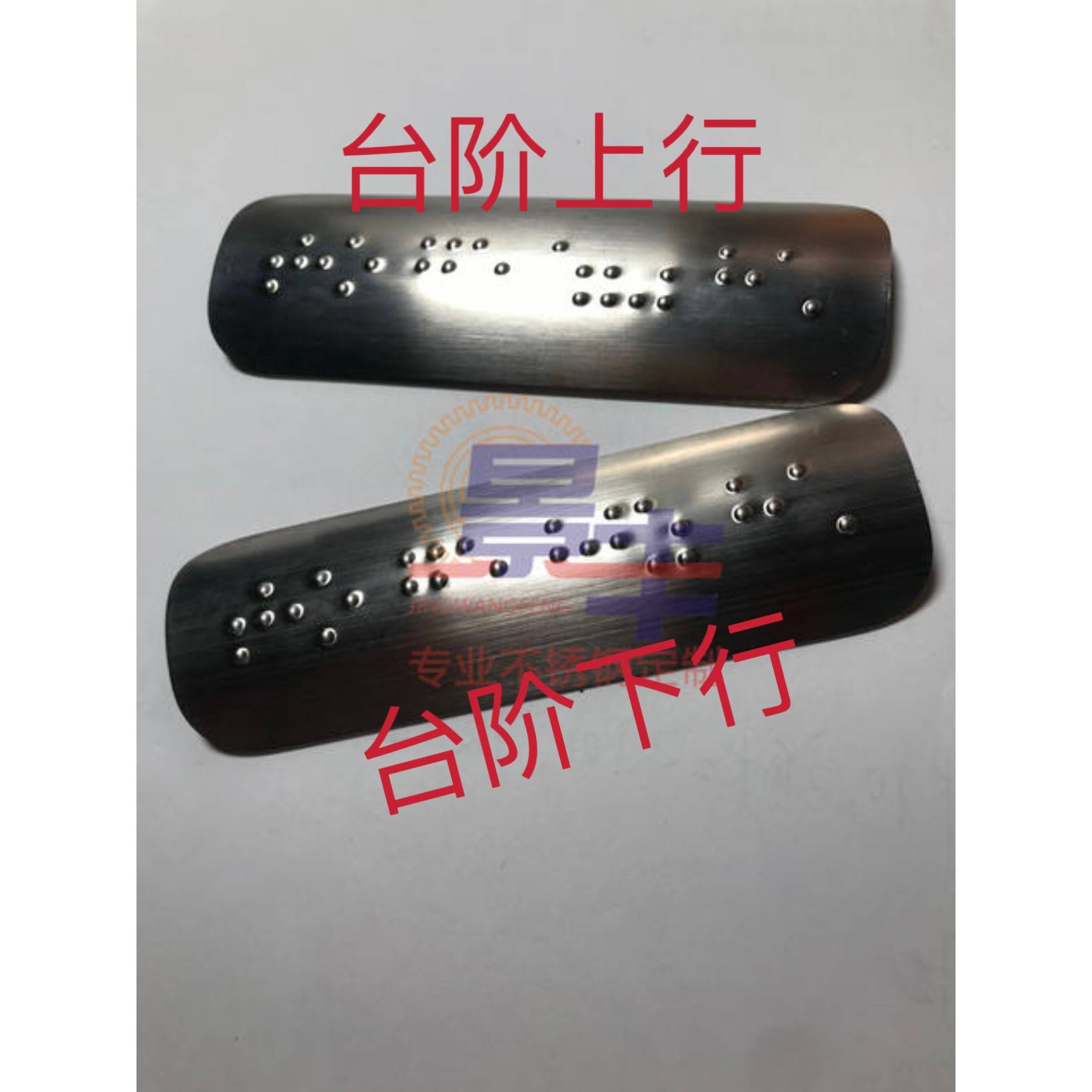 无障碍不锈钢盲文片指示牌地铁站楼梯扶手弧形贴片台阶上行下行
