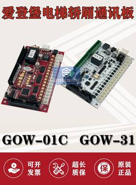 爱登堡电梯轿厢通讯板GOW-01C/02C VER1.3扩展指令板GOW-31包邮