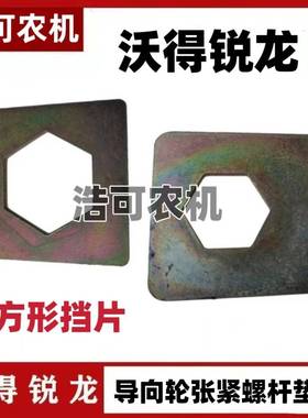 沃得锐龙收割机履带张紧丝限位片导向轮涨紧螺杆垫片方型挡片配件
