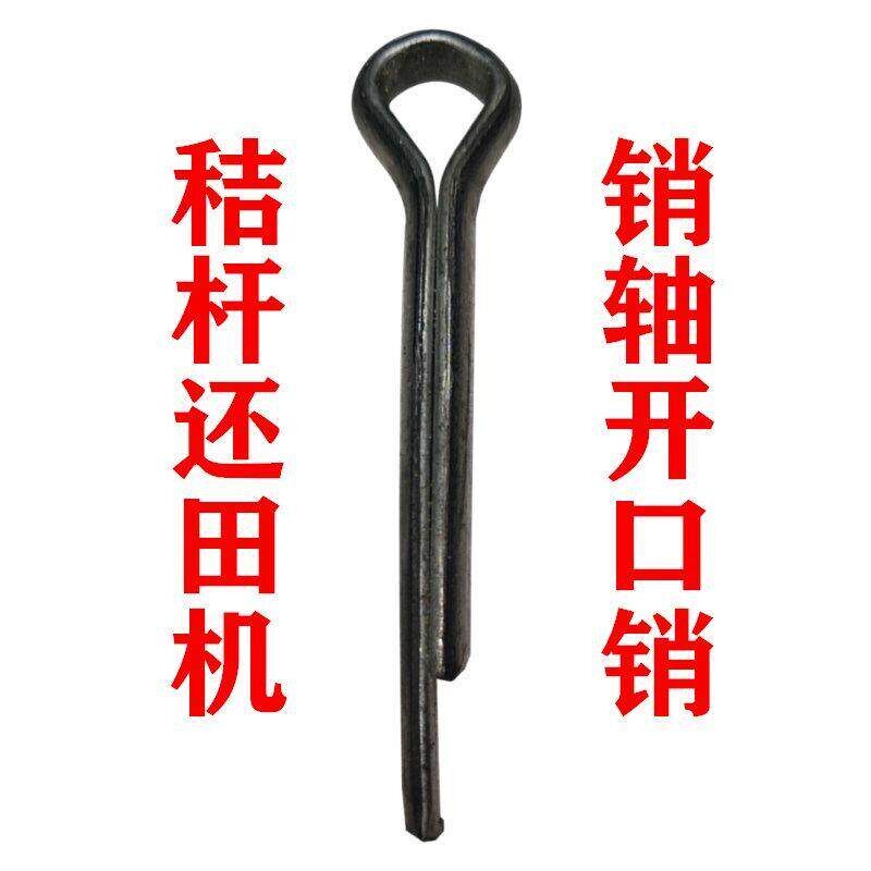 秸秆还田机销轴开口销玉米粉碎收割机刀片销子用开口插销穿孔销钉