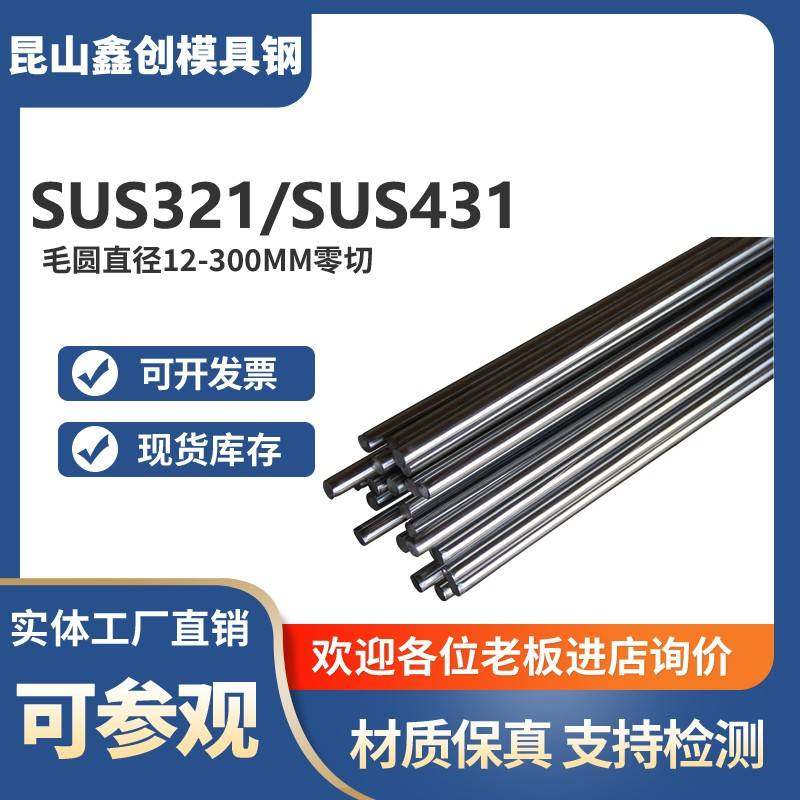 不锈钢SUS321光圆431圆钢1CR18NI9TI圆棒17Cr16Ni2 1Cr17Ni2实心