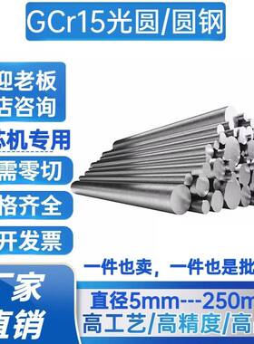 GCr15光圆 圆棒 圆钢 SUJ2轴承钢 拉光圆 光轴 冷拉光圆 调质
