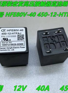 HFE80V-40 450-12-HTPAJ宏发高压直流继电器接触器12V 40A 450VDC