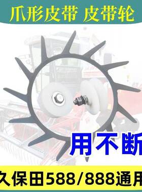 久保田888 588收割机配件788爪形皮带梳刷皮带爪型三角带喂入轮