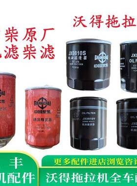 沃得奥龙拖拉机配件发动机柴滤精粗滤机滤常柴0810/381100/382100