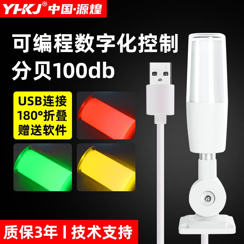 USB报警灯可折叠三色报警指示灯可程式设计LED警示灯常亮有声指令