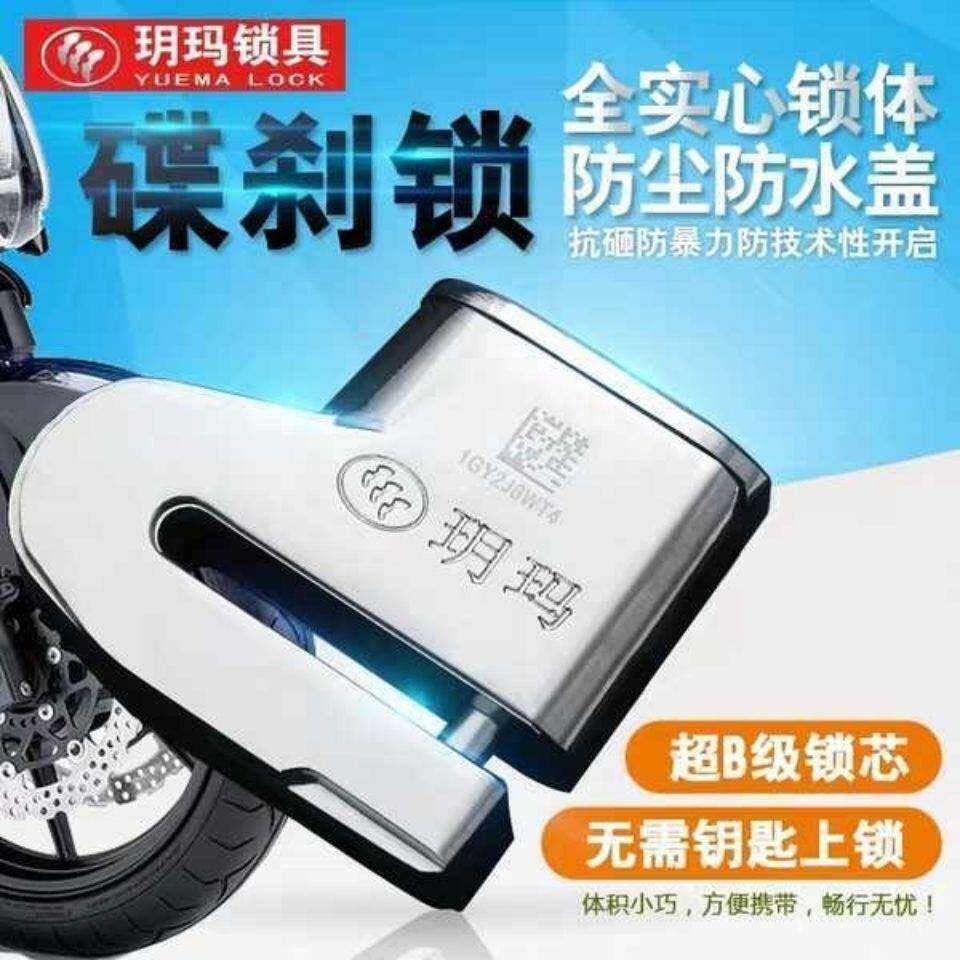 玥玛防水碟刹锁摩托车锁电动车锁防盗锁电瓶车锁山地车锁自行车锁