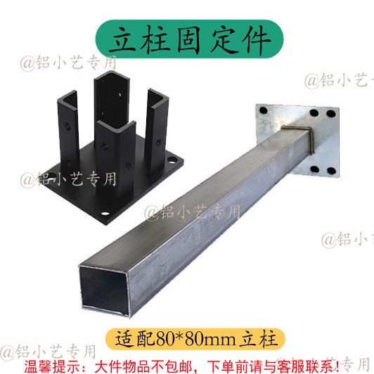 80*80mm铝合金/塑木围栏立柱专用 柱脚/固定件/底座 (热镀锌)