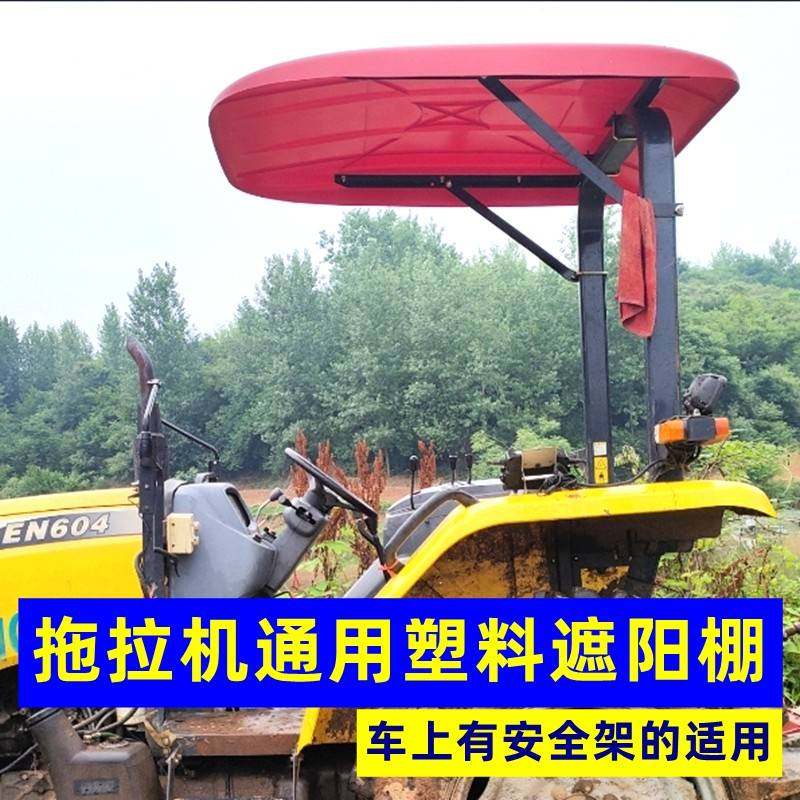 拖拉机遮阳棚雨棚东方红504 704 904华夏泰山迪尔雷沃久保田通用图片