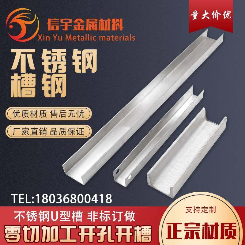 201/304/316L不锈钢槽钢/U型槽钢/工字钢/零切焊接加工/非标定做