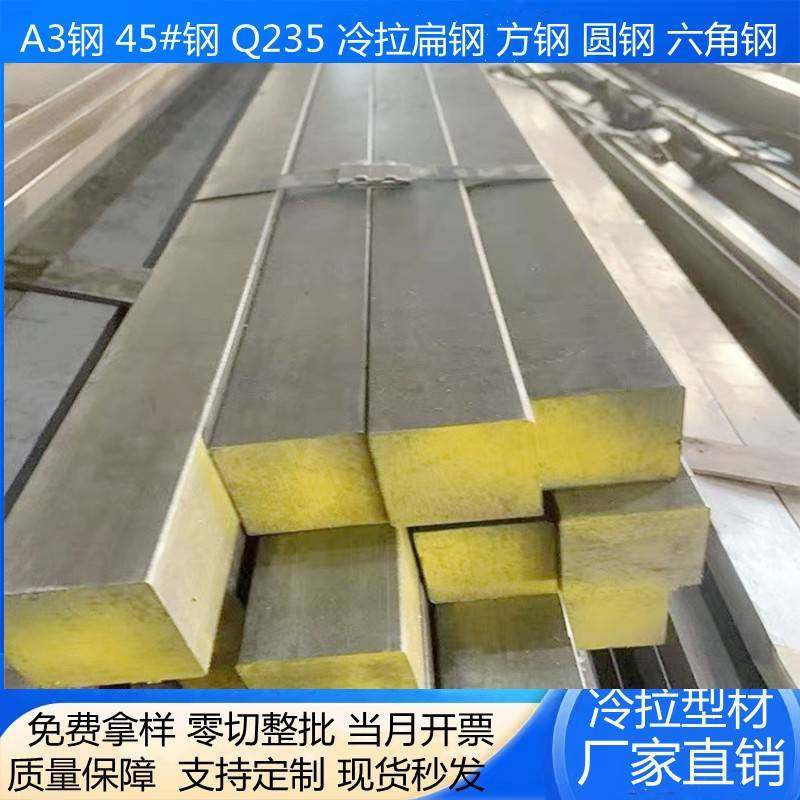 扁铁冷拉方钢冷拔扁钢圆钢45钢A3钢Q235方钢条扁钢条冷拔方钢
