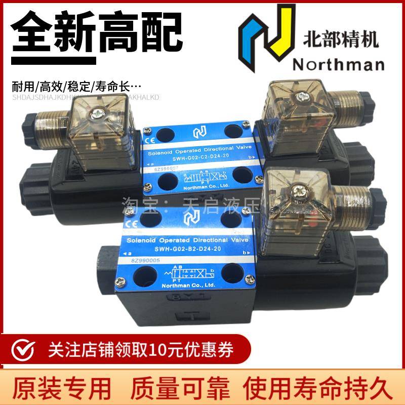 Northman北部精机SWH-G02-C2-A240-20电磁换向阀B2S C3 C4 C6 D24