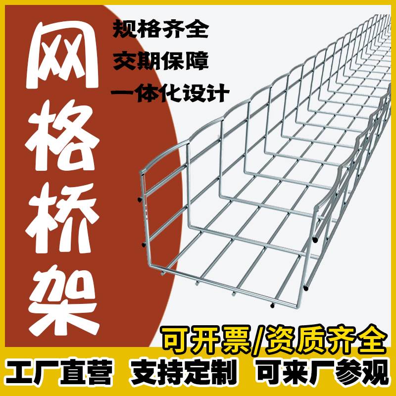 304不锈钢网格桥架 弱电镀锌开放式综合布线网状网格线槽机房走线