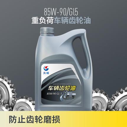 长城润滑油车辆齿轮油GL-5 85W-90变速箱油前后桥齿轮油3.5kg4升