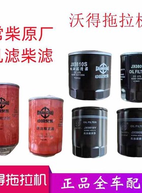 沃得奥龙拖拉机配件发动机柴滤精粗滤机滤常柴0810/381100/382100