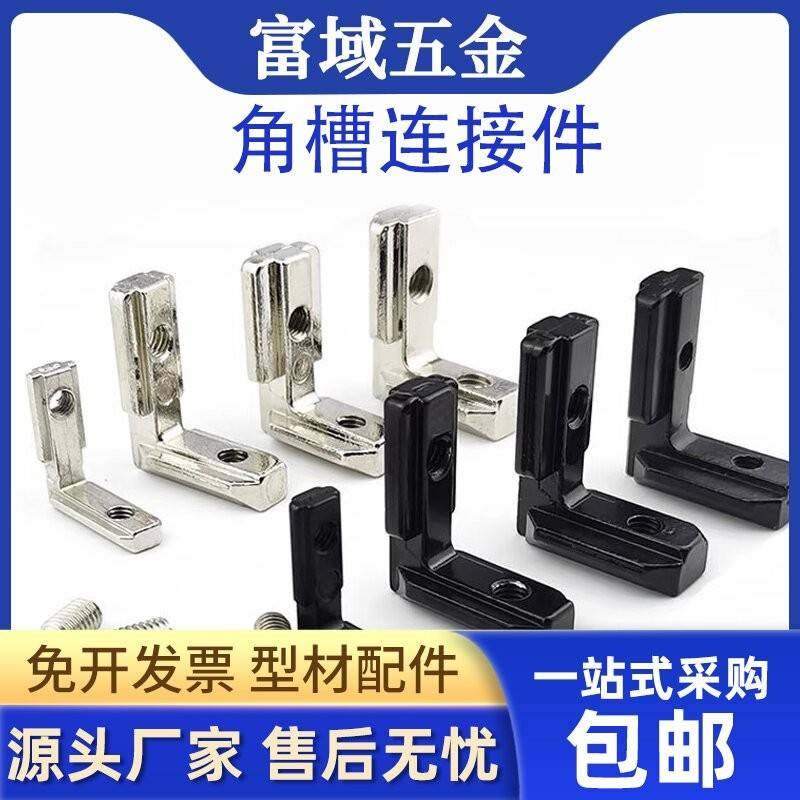 203040国标欧标角槽连接件90度对角块工业铝型材配件2孔黑色加强