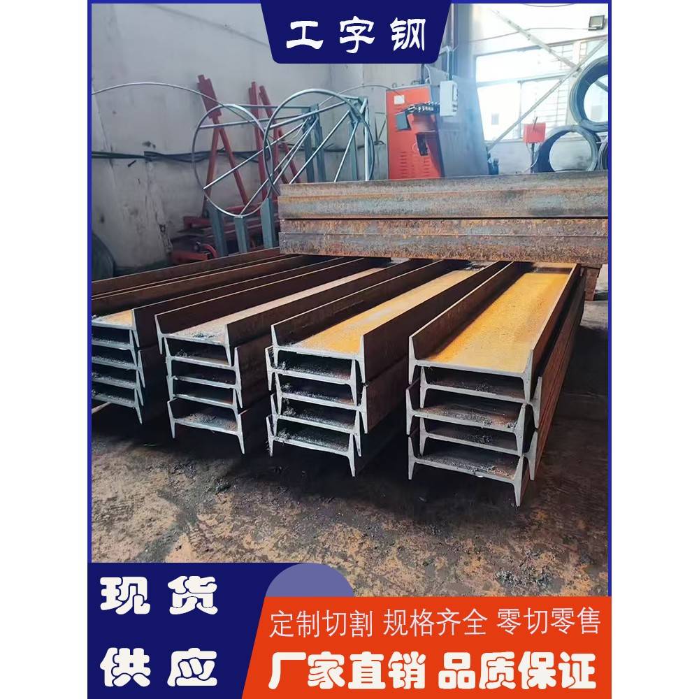 工字钢零切H型钢h型钢10#12#14#钢梁承重梁钢结构镀锌工字钢型材