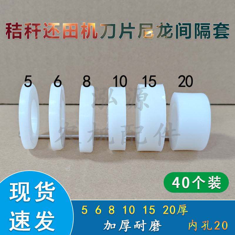 秸秆还田机刀片隔离垫片各种厚度尼龙套隔垫玉米收粉碎机厂家直销