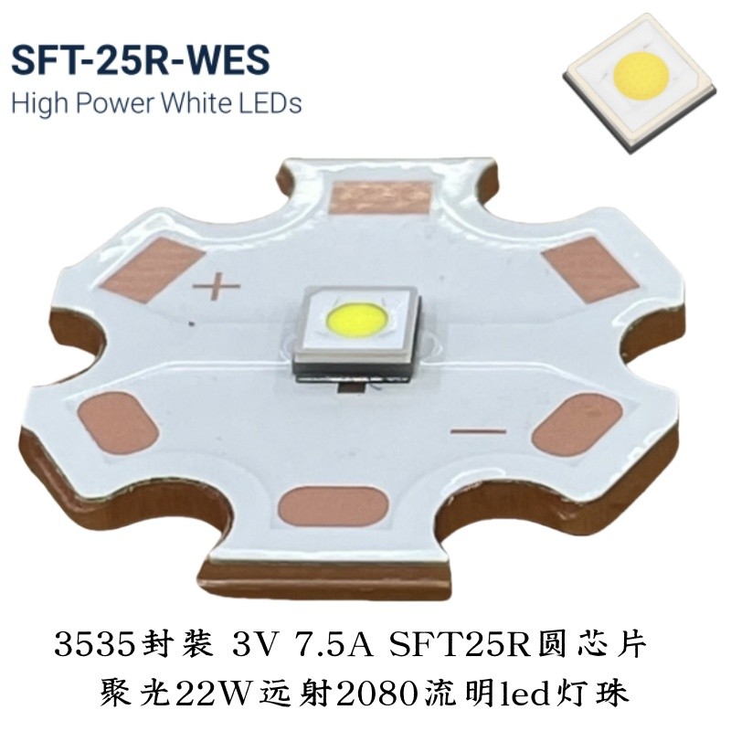 流明纳斯LED灯珠SFT25R平头3V远射7.5A白光3535圆芯手电筒2080LM