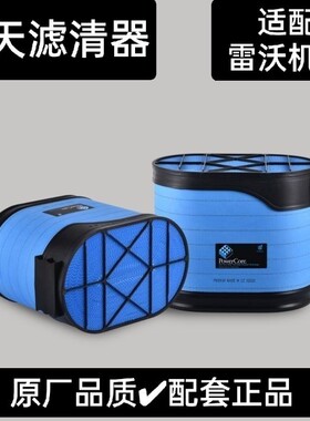 唐纳森P605538/p608676雷沃2104-6/2304-6拖拉机空滤蜂窝空气滤芯