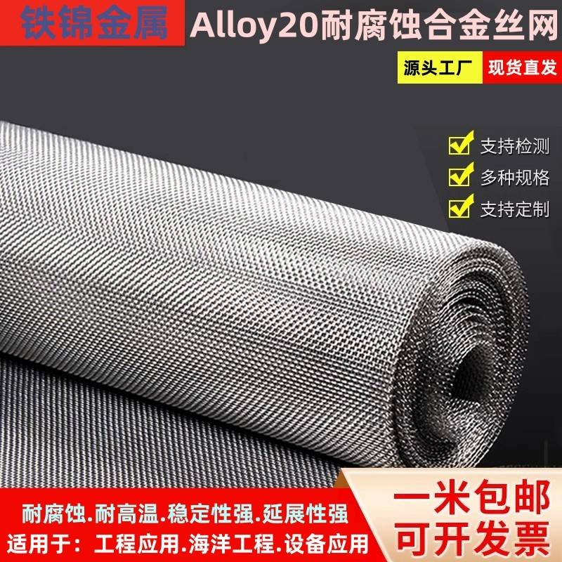 Alloy20耐腐蚀合金电热高温承烧金属网20-200目耐酸碱耐高温镍网.